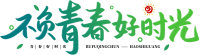 不负青春好时光