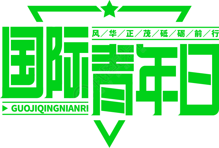 国际青年日