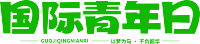 国际青年日绿色