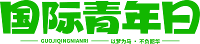 国际青年日绿色