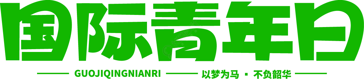 国际青年日绿色
