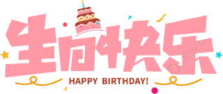 生日快乐