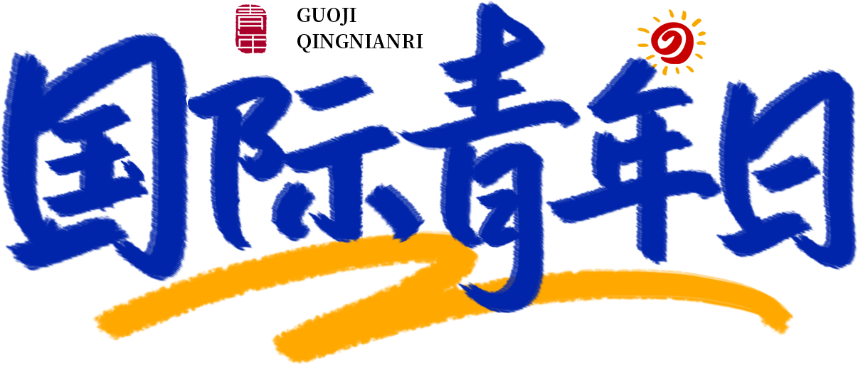 国际青年日蓝色