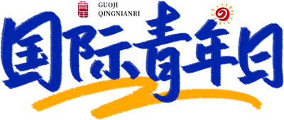 国际青年日蓝色