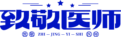 致敬医师
