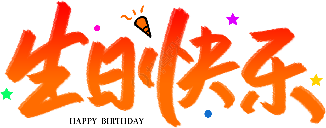 生日快乐渐变