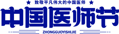 中国医师节