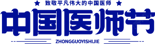 中国医师节