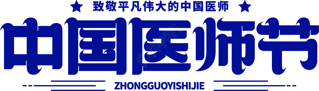 中国医师节