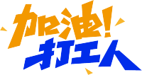 加油打工人双色