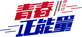 青春正能量