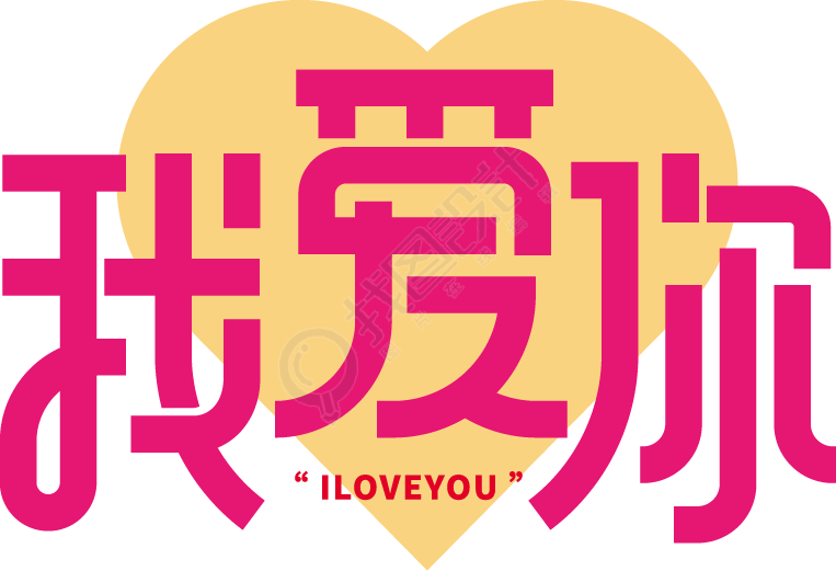 我爱你