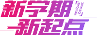新学期新起点