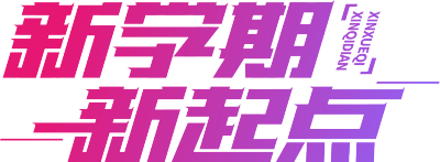 新学期新起点