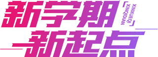 新学期新起点