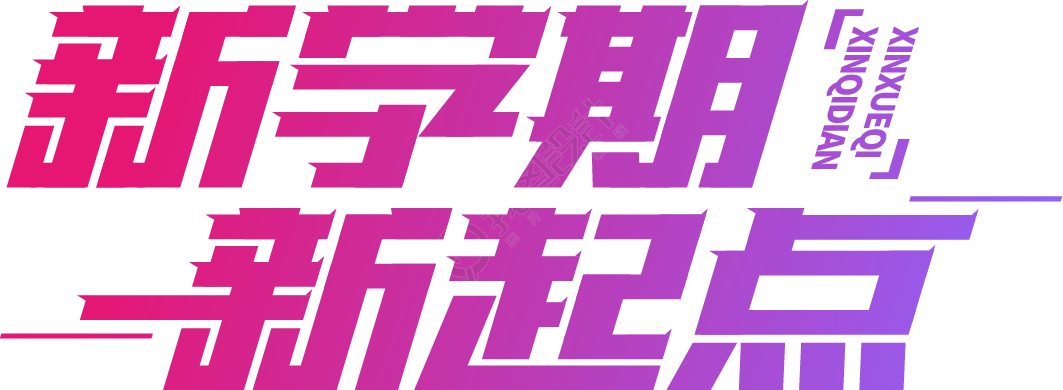 新学期新起点