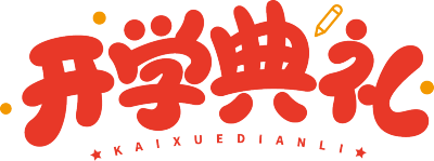 开学典礼