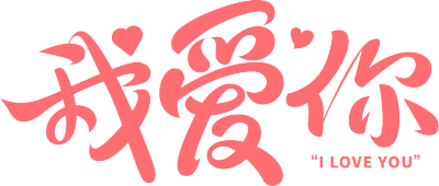 我爱你粉色