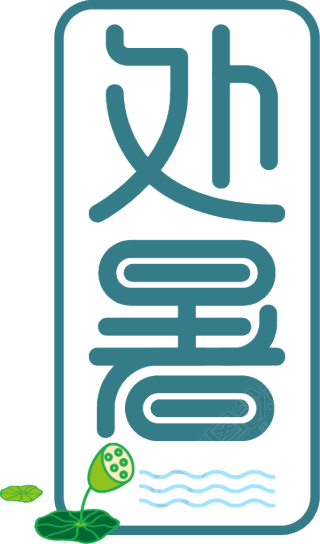 处暑