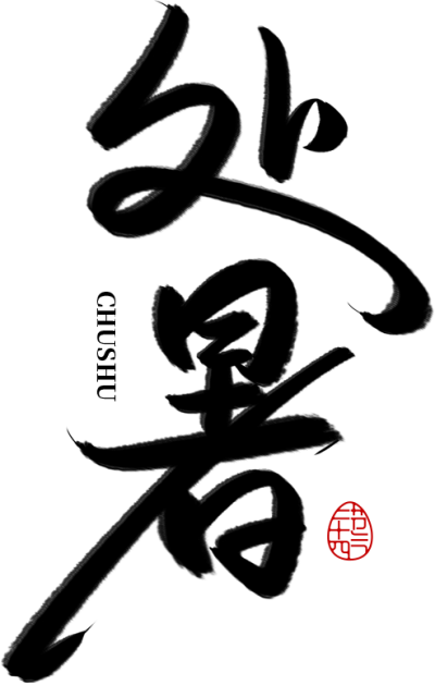 处暑毛笔字