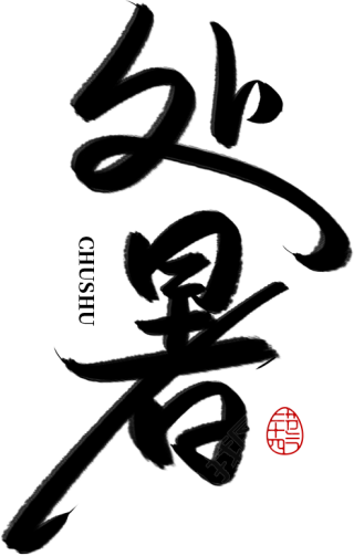 处暑毛笔字