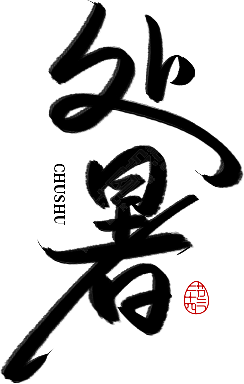 处暑毛笔字
