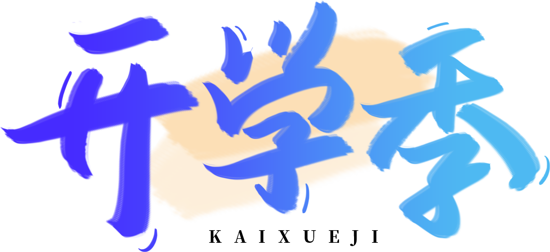 开学季蓝色