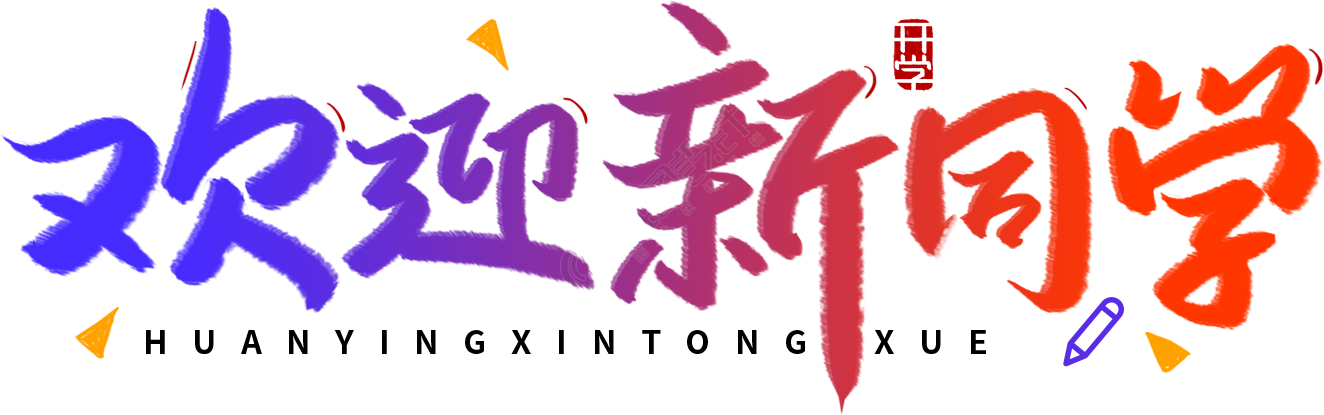 欢迎新同学