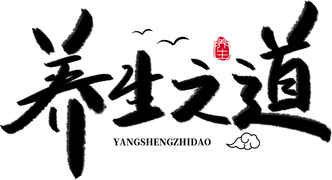 养生之道毛笔字