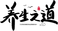 养生之道毛笔字