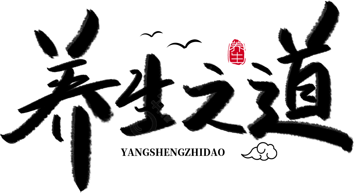 养生之道毛笔字