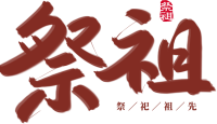 祭祖印章