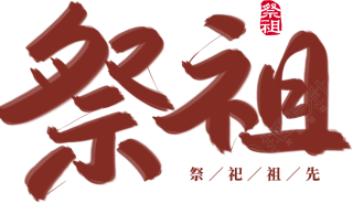 祭祖印章
