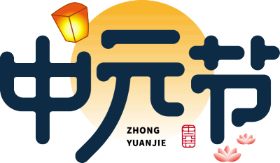 中元节