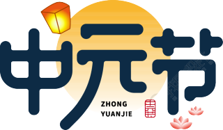 中元节