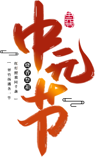 中元节竖版