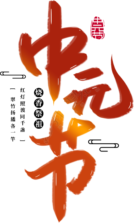 中元节竖版