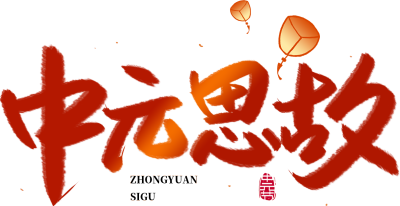 中元思故