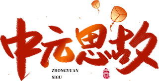 中元思故