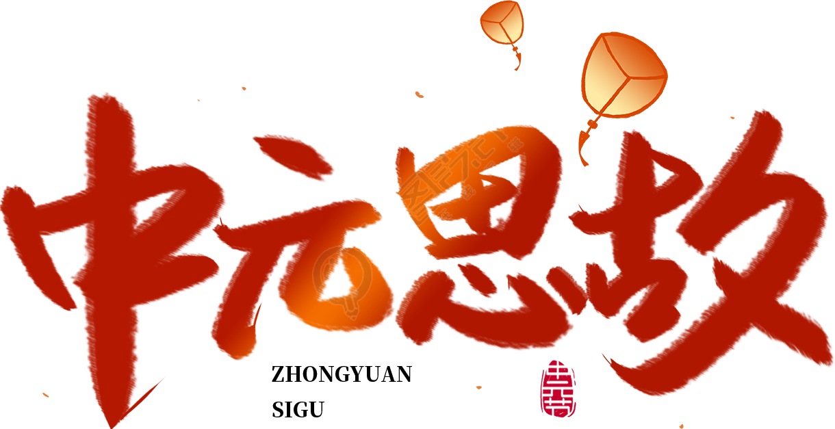 中元思故