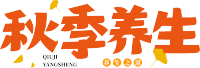 秋季养生