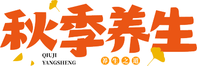 秋季养生