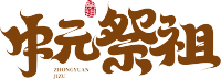 中元祭祖