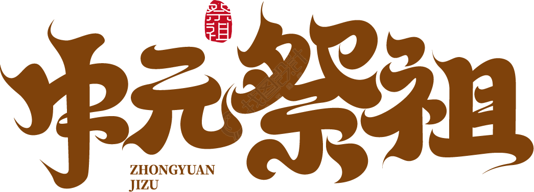 中元祭祖