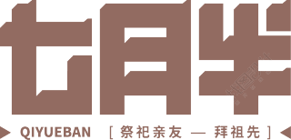 七月半棕色