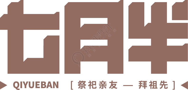 七月半棕色