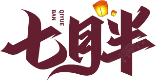 七月半
