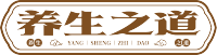 养生之道