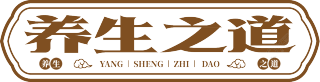 养生之道