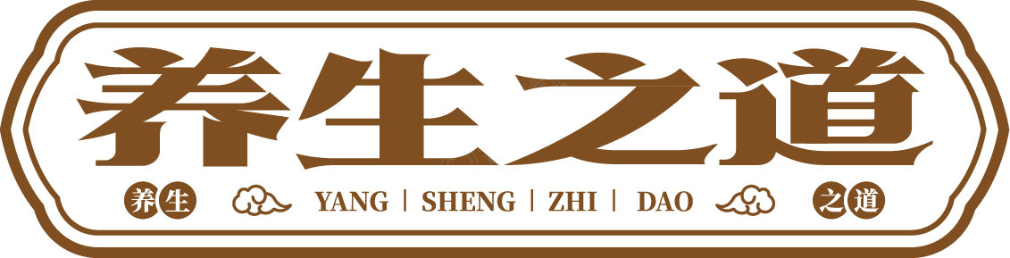 养生之道